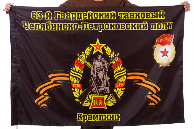 Флаг 63-й танковый полк 