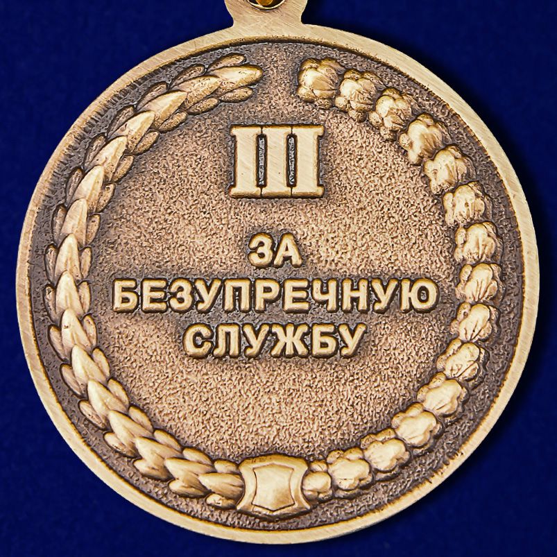 Медаль СК России "За безупречную службу" 3 степени 