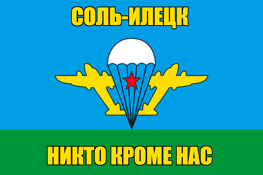 Флаг ВДВ Соль-Илецк