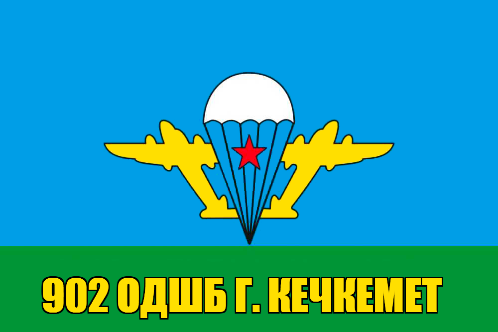 Флаг 902 ОДШБ г. Кечкемет 