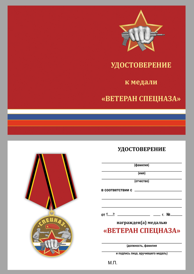 Медаль "Спецназ Ветеран" в бархатистом футляре