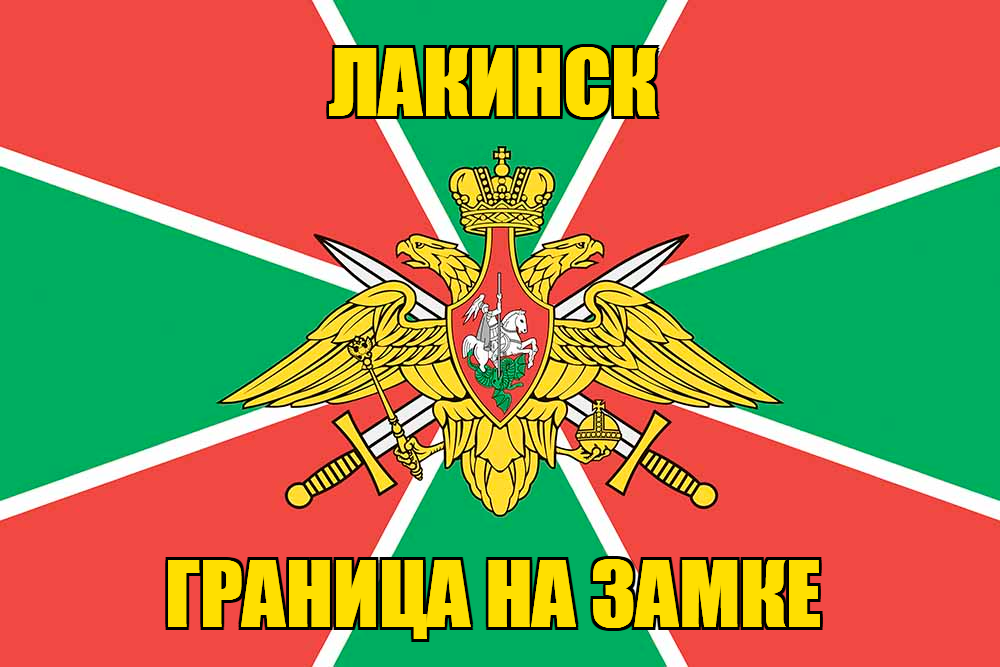 Флаг пограничника