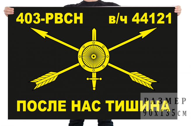 Флаг 403 РВСН в/ч 44121  