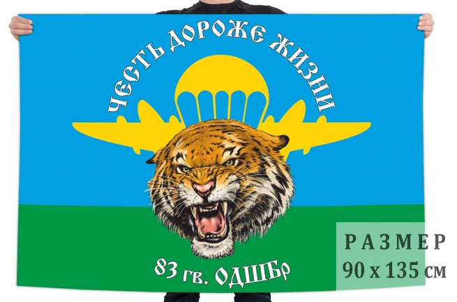 Флаг 83 гвардейской ОДШБр 