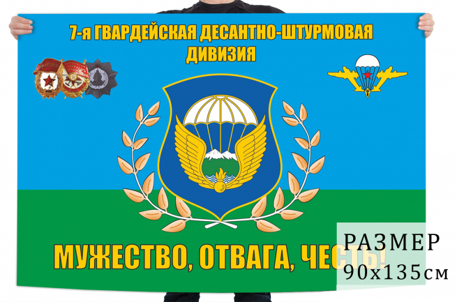 Флаг 7 гвардейской ДШД 