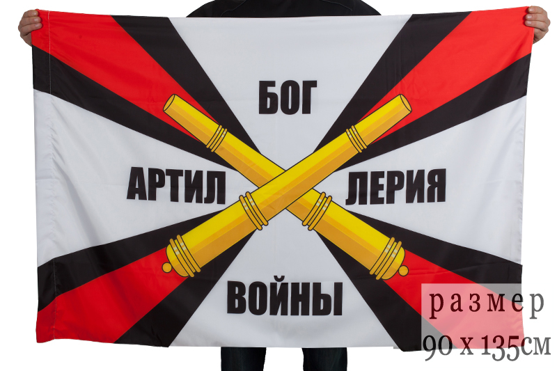 Двухсторонний флаг «Артиллерия – Бог войны» 