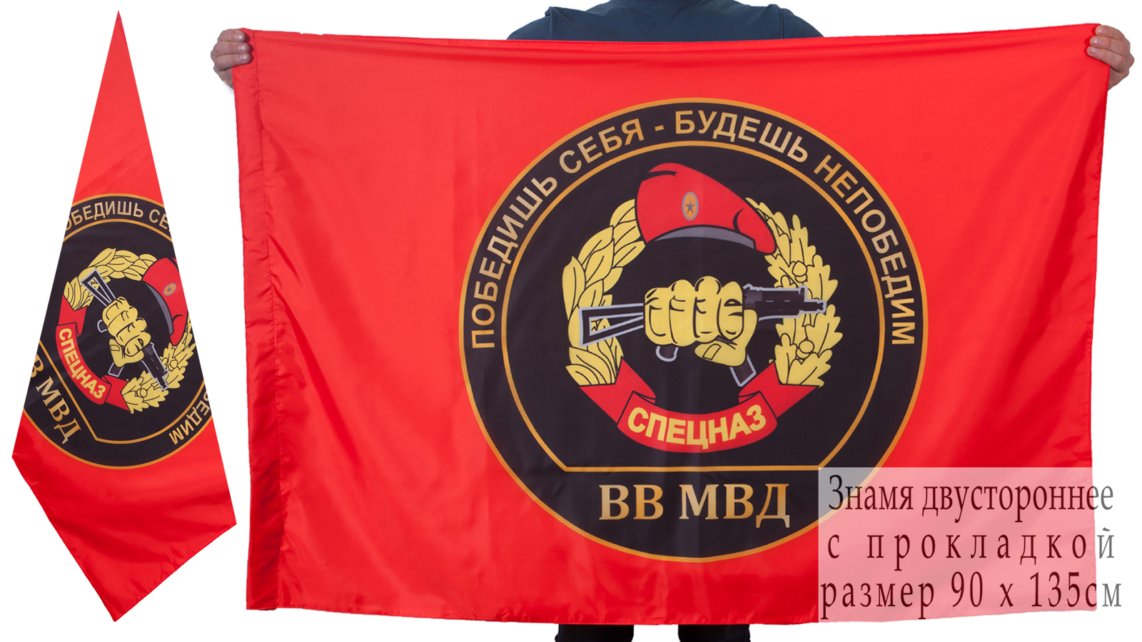 Флаг Спецназа ВВ «Победишь себя – будешь непобедим» 