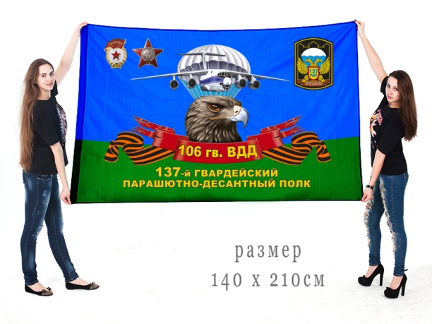 Большой флаг 137 гв. ПДП 106 гвардейской ВДД 