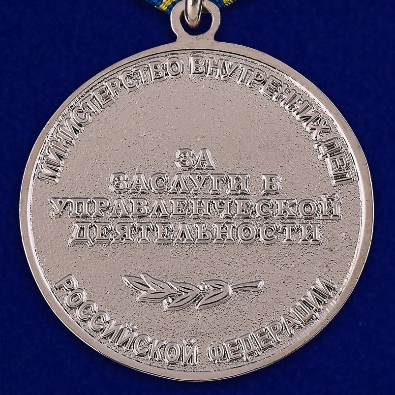 Медаль "За заслуги в управленческой деятельности" МВД РФ (2 степень) 