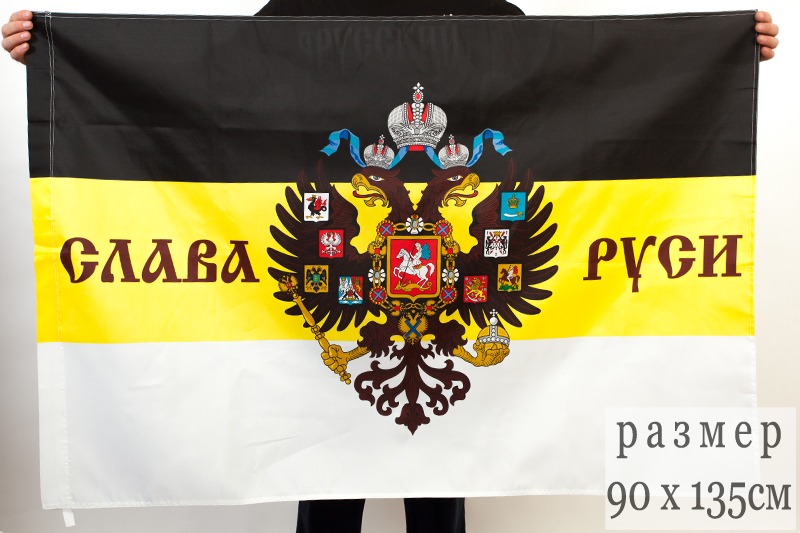 Имперский флаг «Слава Руси» 
