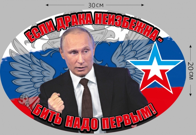 Наклейка на авто "Путин сказал - надо бить первым" 