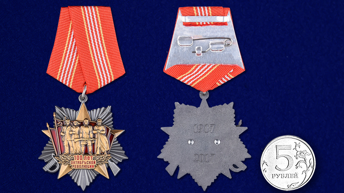 Медаль к 100-летнему юбилею Октябрьской революции 