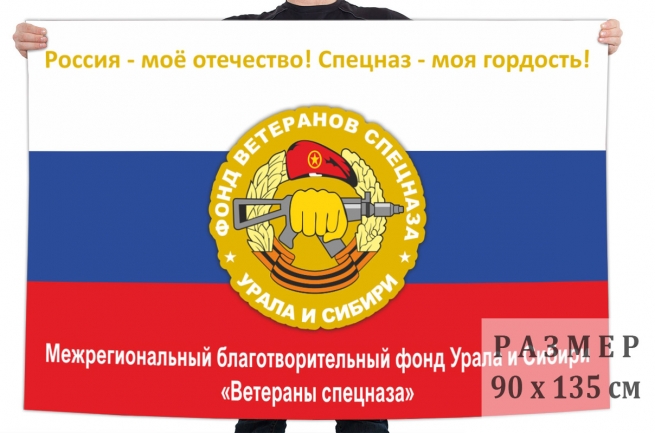 Флаг фонда ветеранов спецназа Урала и Сибири 