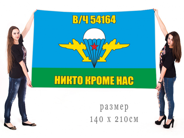Большой флаг 38 отдельного полка связи ВДВ (в/ч 54164) 