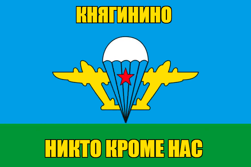 Флаг ВДВ Княгинино