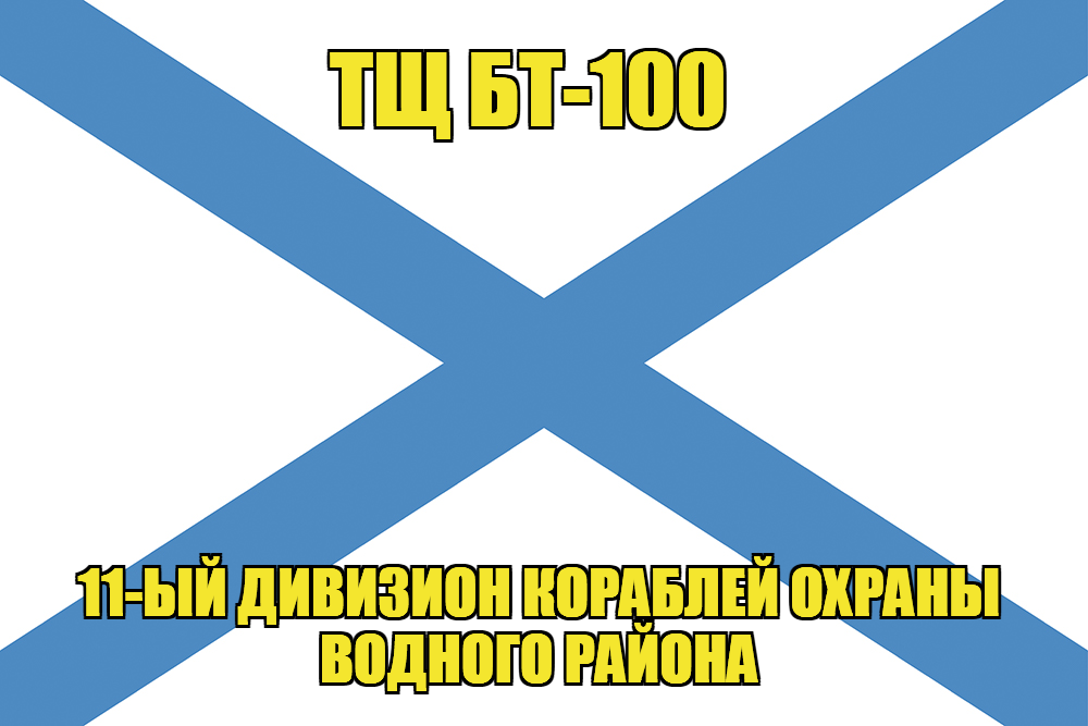 Андреевский флаг ТЩ БТ-100 