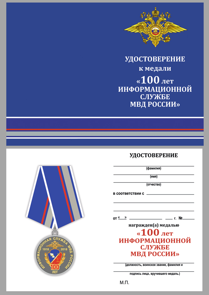 Медаль МВД России "100 лет Информационной службе" в футляре 