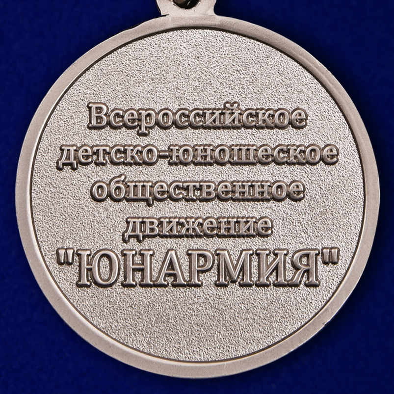 Медаль "Юнармия" 