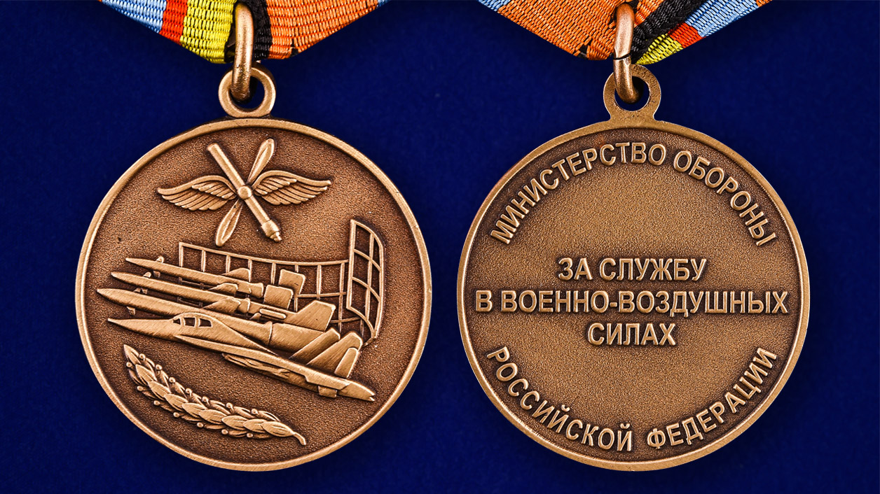 Медаль "За службу в Военно-воздушных силах" МО России 