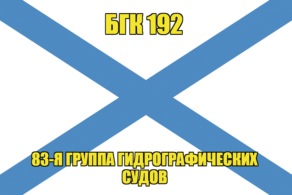 Андреевский флаг БГК 192