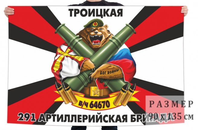 Флаг 291 артиллерийской бригады 