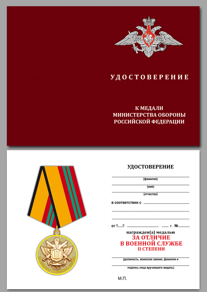 Медаль МО России "За отличие в военной службе" II степени 