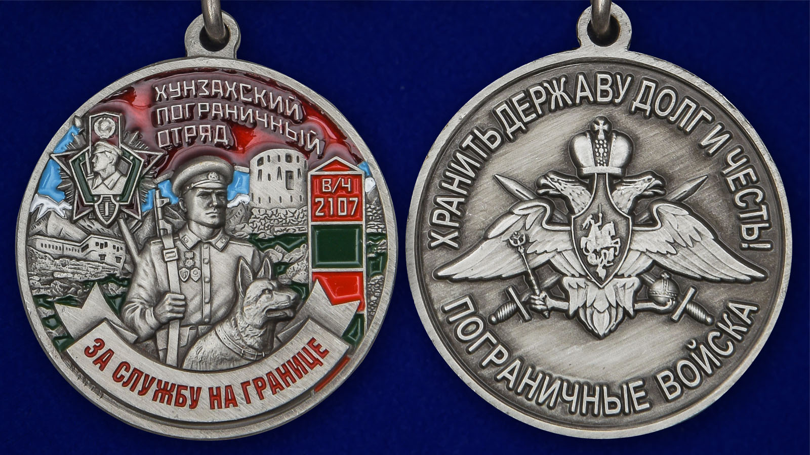 Наградная медаль "За службу в Хунзахском пограничном отряде" 