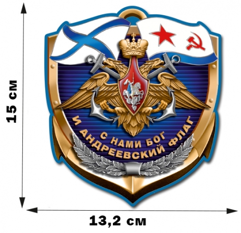 Наклейка "Девиз ВМФ" (15x13,2 см) 