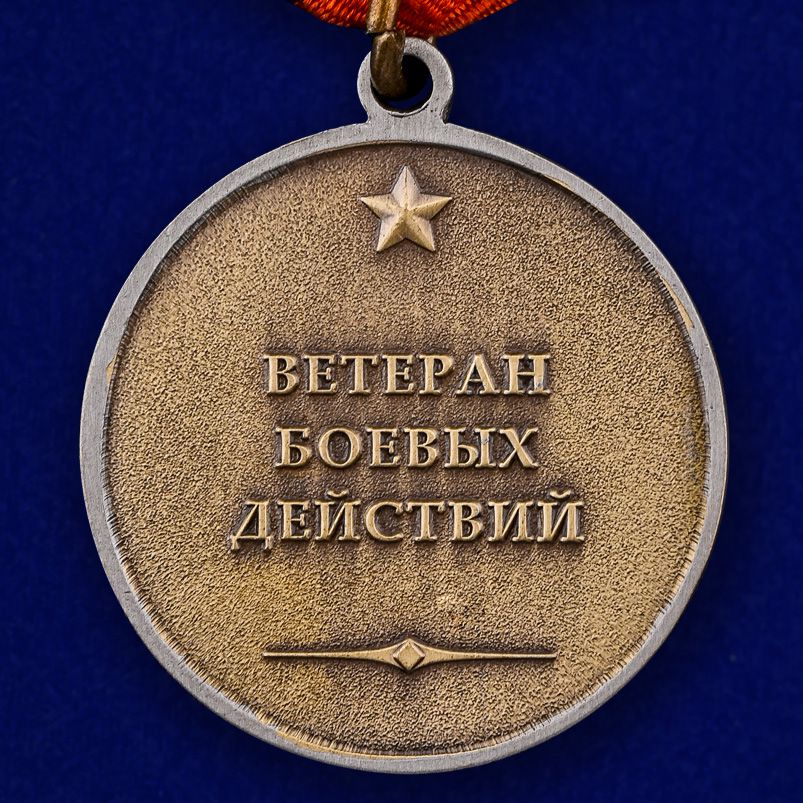 Медаль "Ветерану боевых действий" в нарядном футляре из бархатистого флока 