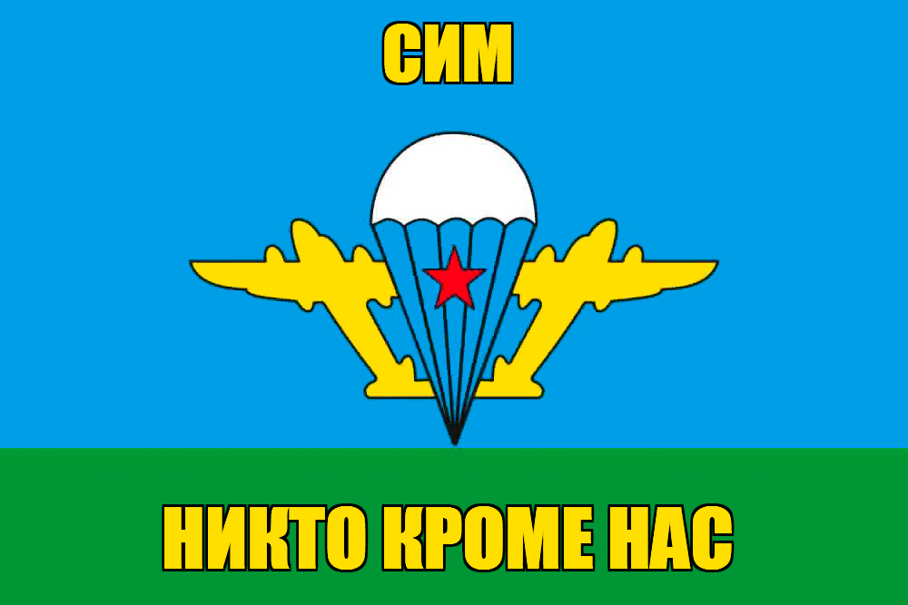 Флаг ВДВ Сим