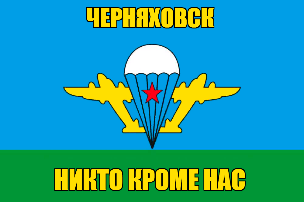 Флаг ВДВ Черняховск