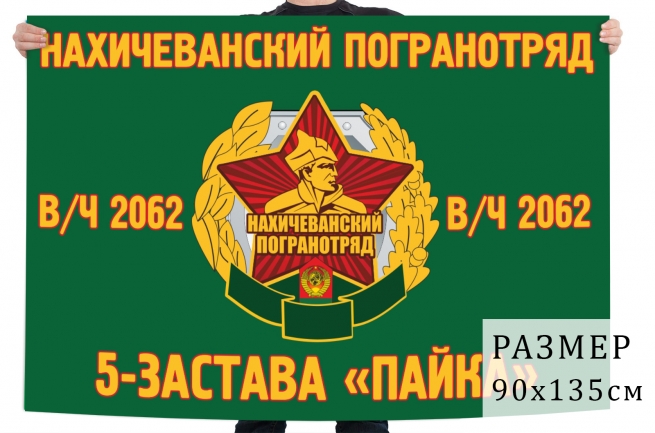 Флаг 5 пограничной заставы "Пайка" Нахичеванского погранотряда 
