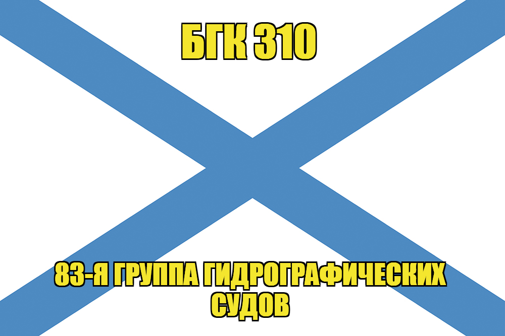 Андреевский флаг БГК 310