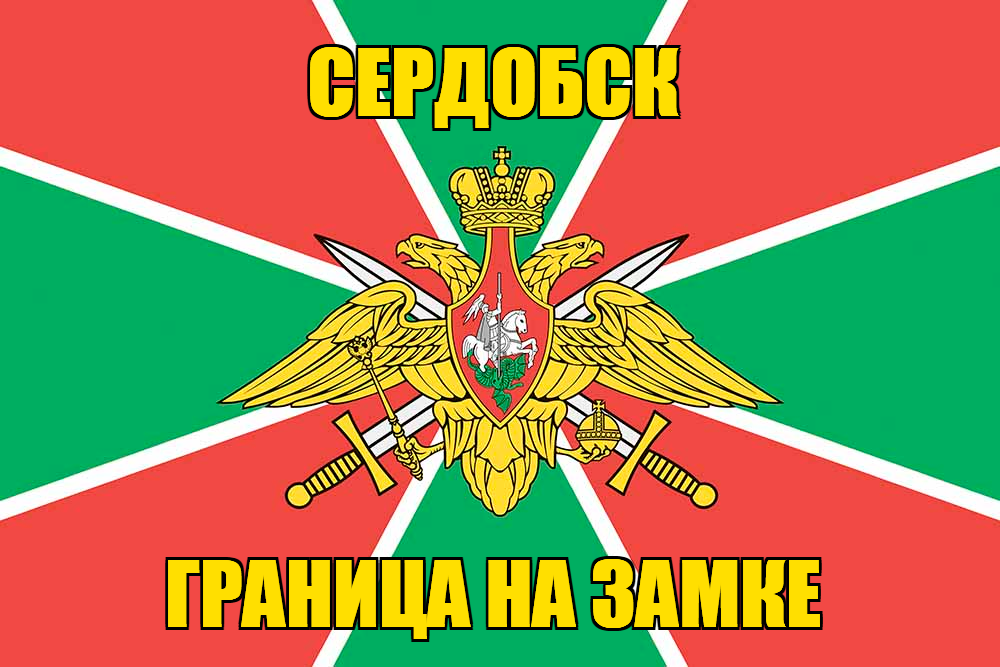 Флаг Погранвойск Сердобск
