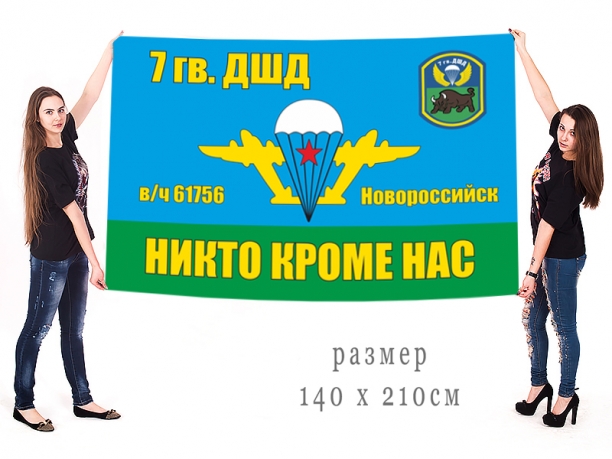 Большой флаг 7 гвардейской ДШД 