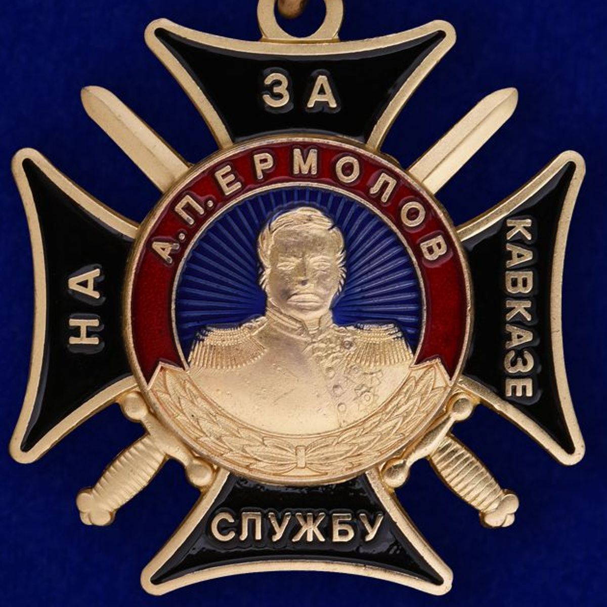 Медаль Ермолова "За службу на Кавказе" 