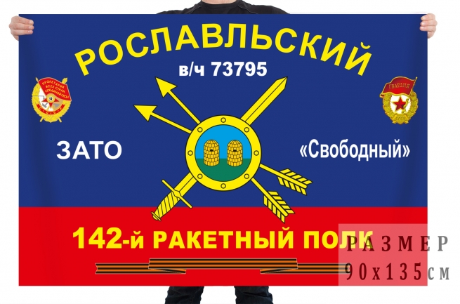 Флаг 142 Рославльского ракетного полка 