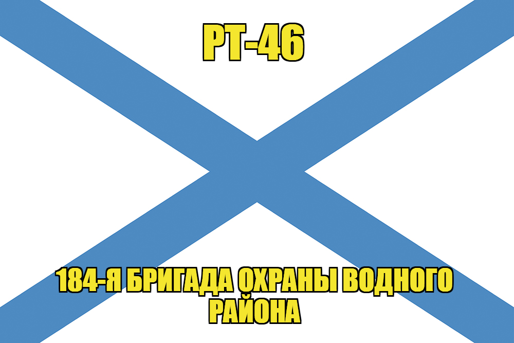 Андреевский флаг РТ-46