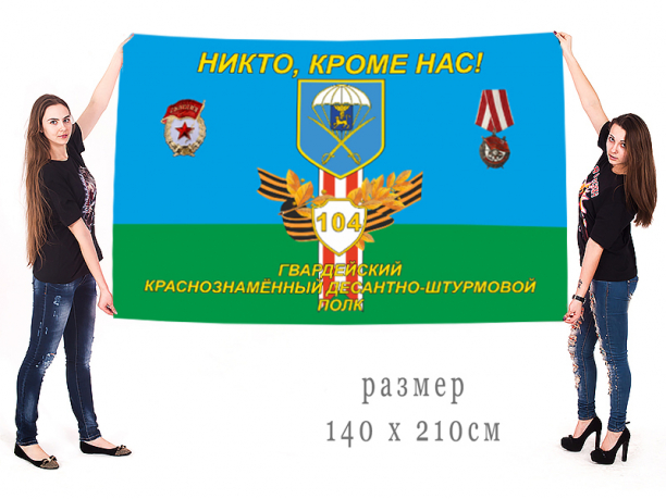 Большой флаг 104 гв. Краснознаменного десантно-штурмового полка 