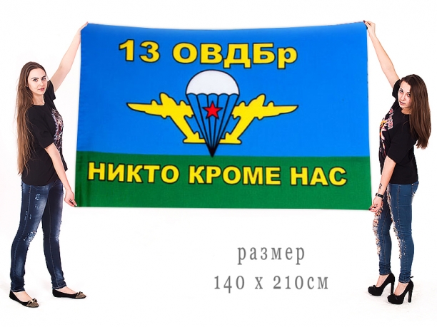 Большой флаг 13 ОВДБр 