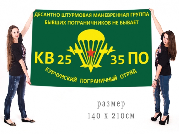 Большой флаг ДШМГ Курчумского ПогО 