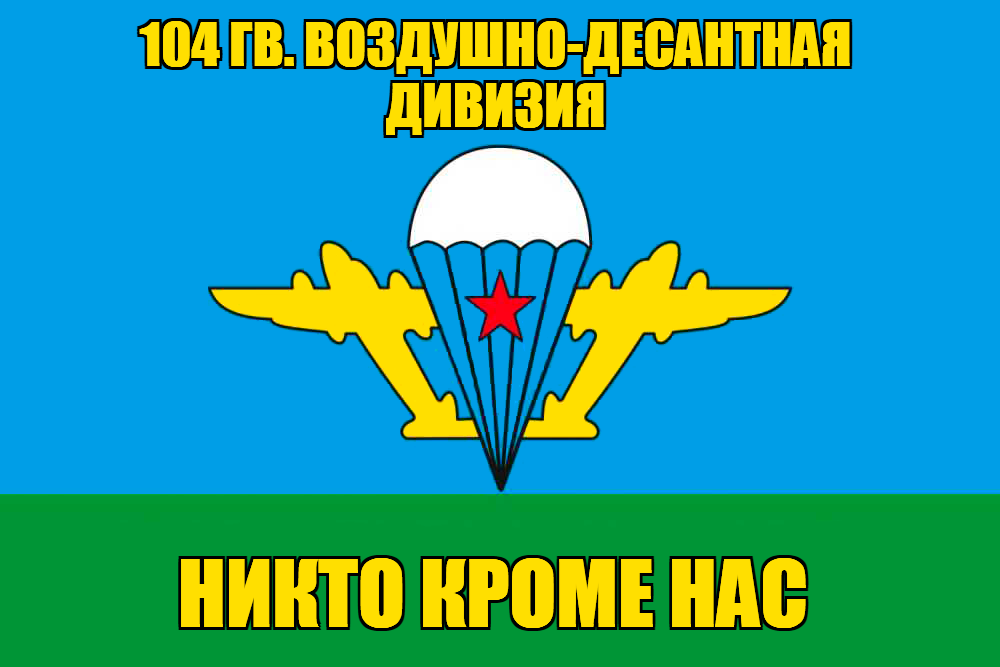 Флаг 104 гв. воздушно-десантная дивизия