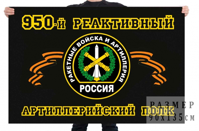 Флаг РВиА "950 Реактивный Артиллерийский полк" 
