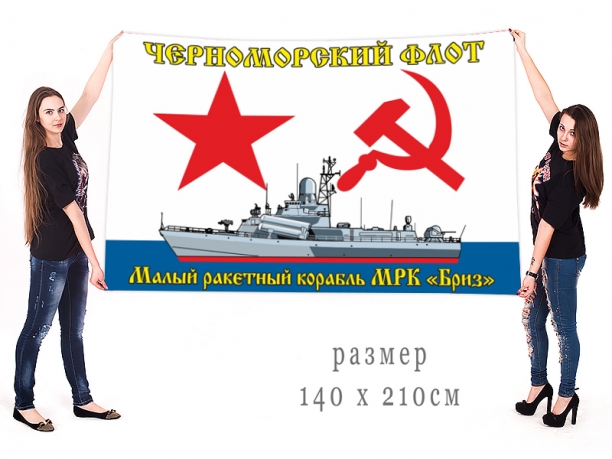Большой флаг МРК "Бриз" Черноморского флота 