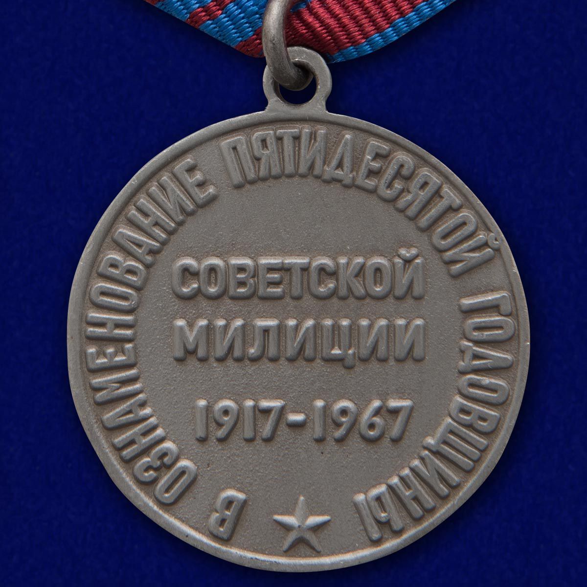 Медаль "50 лет советской милиции" 