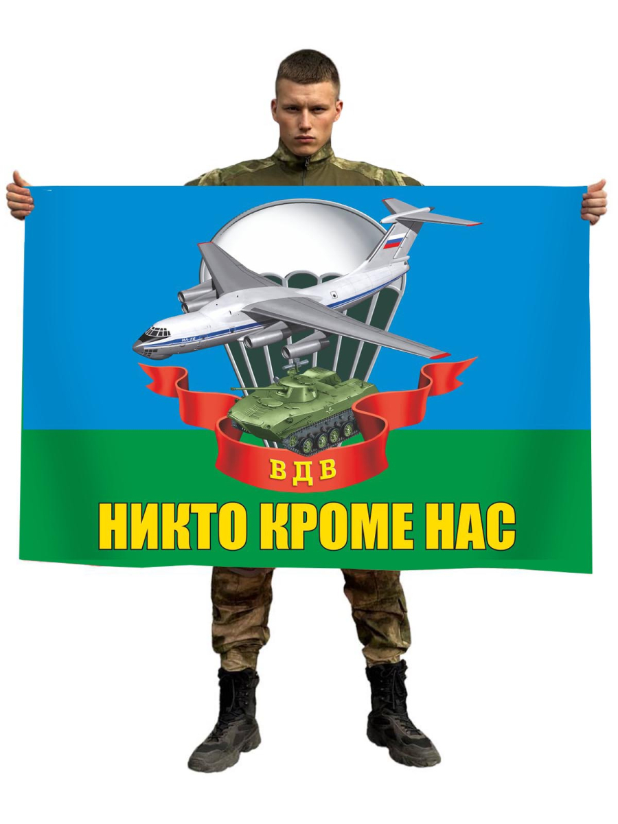 Флаг ВДВ с девизом Никто, кроме нас!