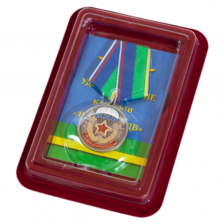 Медаль "Ветерану ВДВ" в футляре из флока с пластиковой крышкой 