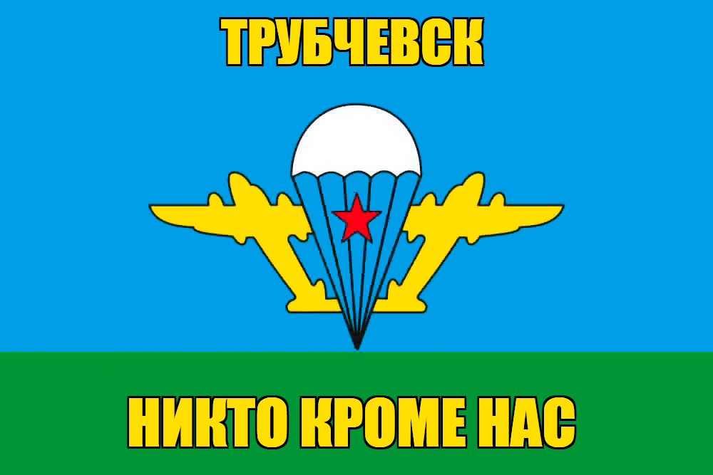 Флаг ВДВ Трубчевск