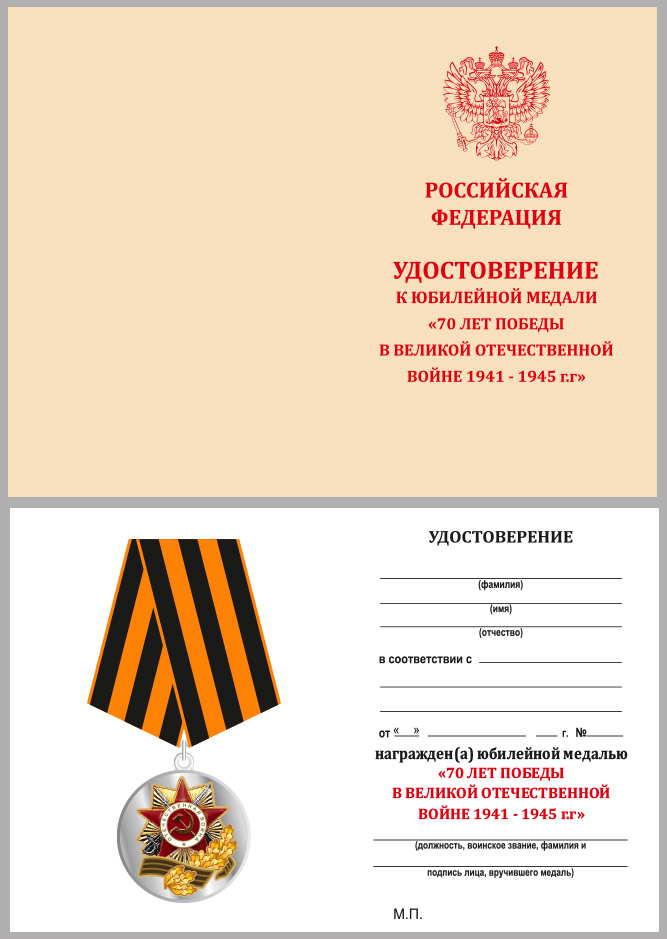 Медаль "70 лет Победы в Великой Отечественной войне" 