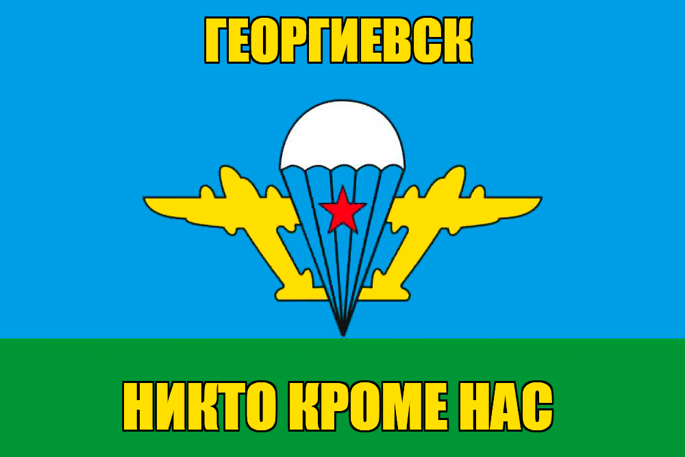 Флаг ВДВ Георгиевск